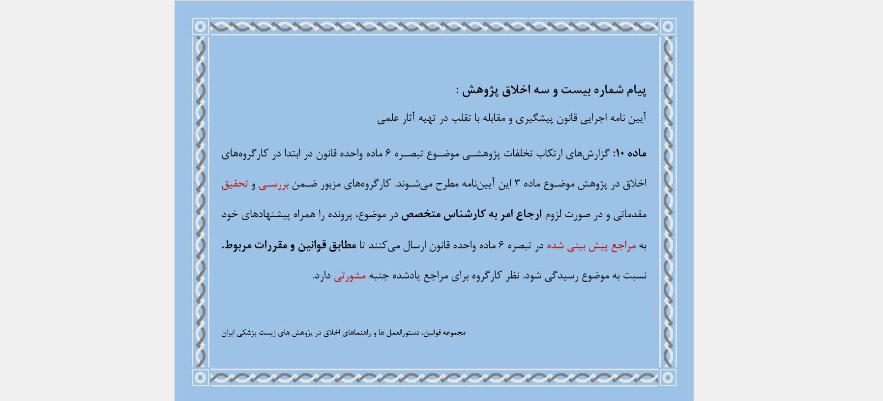 پیام شماره بیست و سه اخلاق پژوهش